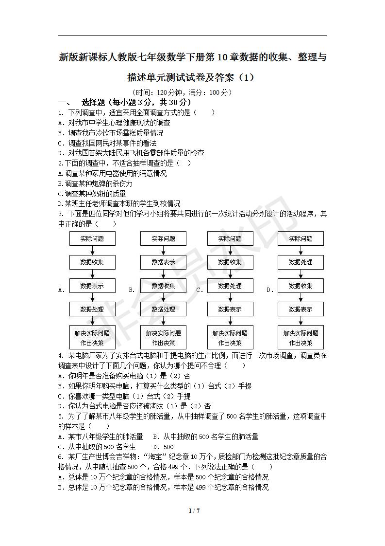 新版新课标人教版七年级数学下册第10章数据的收集、整理与描述单元测试试卷及答案（1）