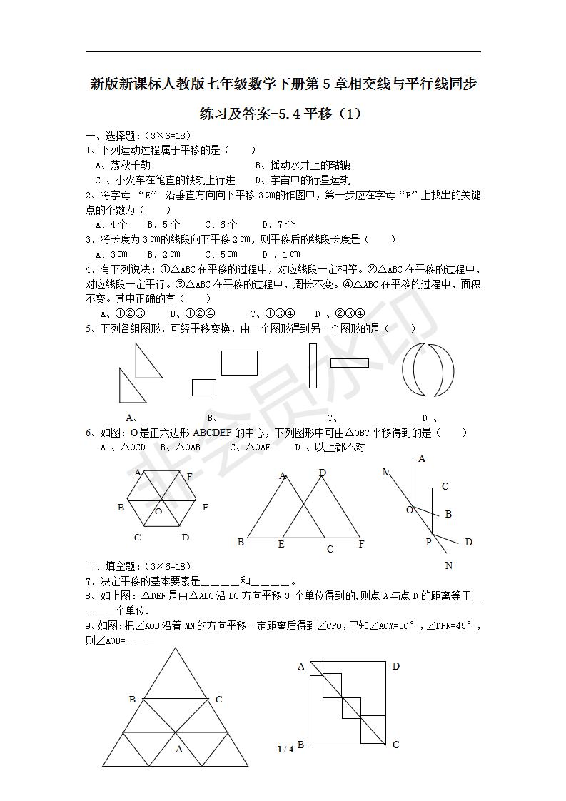 新版新课标人教版七年级数学下册第5章相交线与平行线同步练习及答案-5.4平移（1）