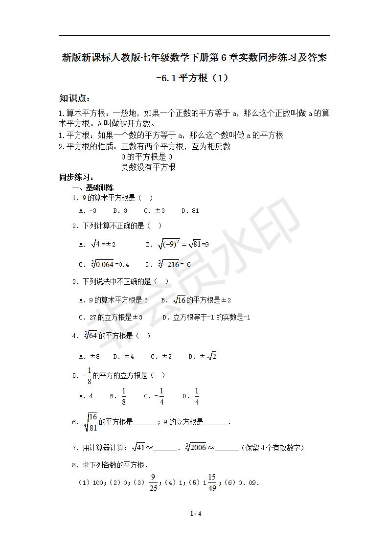 新版新课标人教版七年级数学下册第6章实数同步练习及答案-6.1平方根（1）