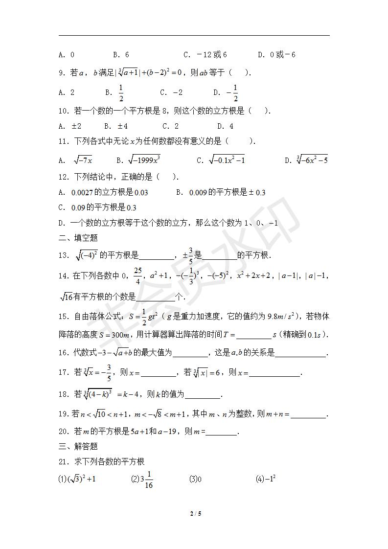 新版新课标人教版七年级数学下册第6章实数同步练习及答案-6.1平方根（2）