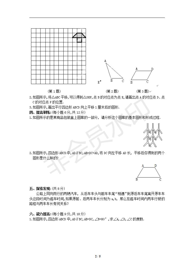 新版新课标人教版七年级数学下册第5章相交线与平行线同步练习及答案-5.4平移（2）