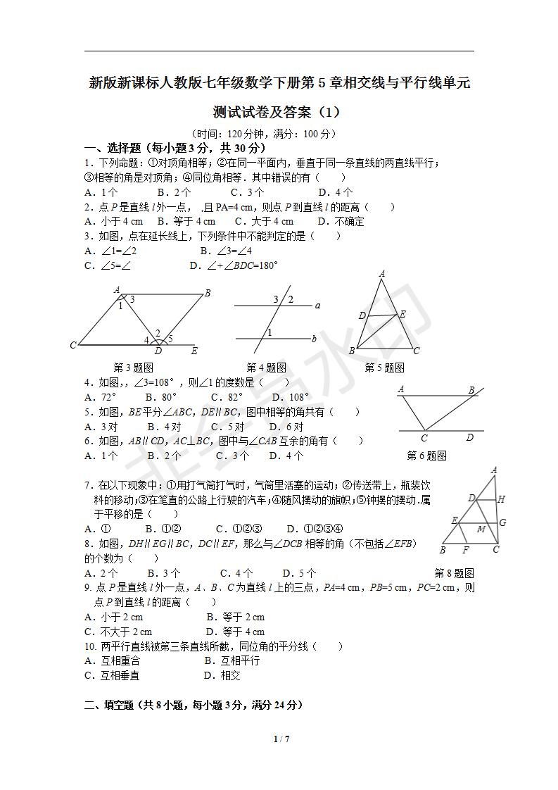 新版新课标人教版七年级数学下册第5章相交线与平行线单元测试试卷及答案（1）