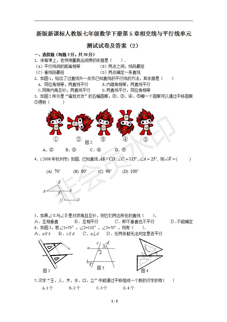 新版新课标人教版七年级数学下册第5章相交线与平行线单元测试试卷及答案（2）