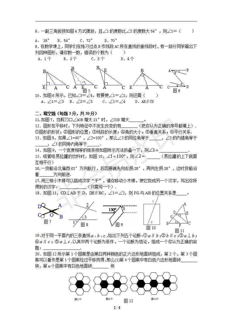 新版新课标人教版七年级数学下册第5章相交线与平行线单元测试试卷及答案（2）