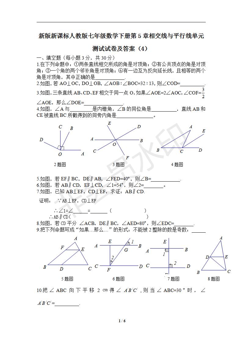 新版新课标人教版七年级数学下册第5章相交线与平行线单元测试试卷及答案（4）