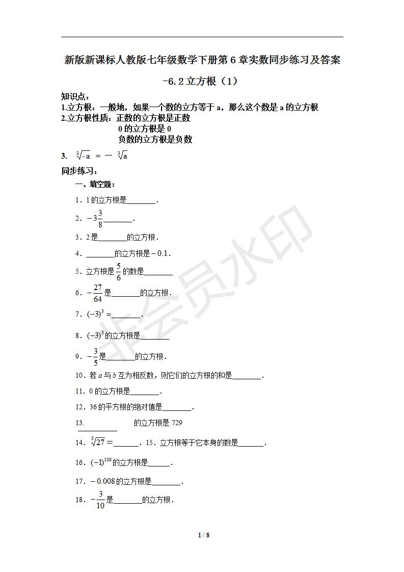 新版新课标人教版七年级数学下册第6章实数同步练习及答案-6.2立方根（1）