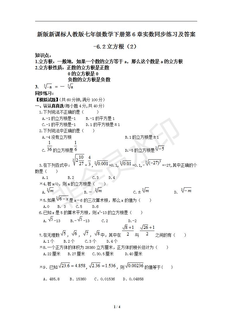 新版新课标人教版七年级数学下册第6章实数同步练习及答案-6.2立方根（2）