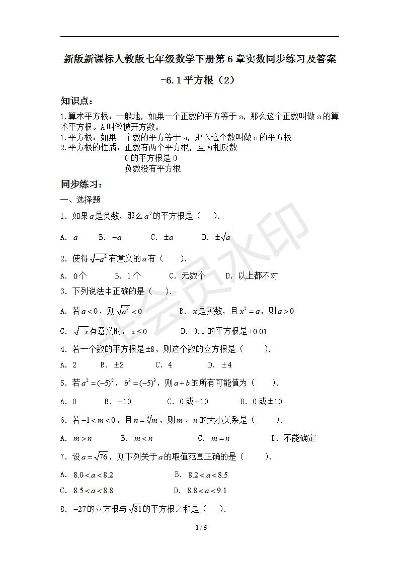 新版新课标人教版七年级数学下册第6章实数同步练习及答案-6.1平方根（2）