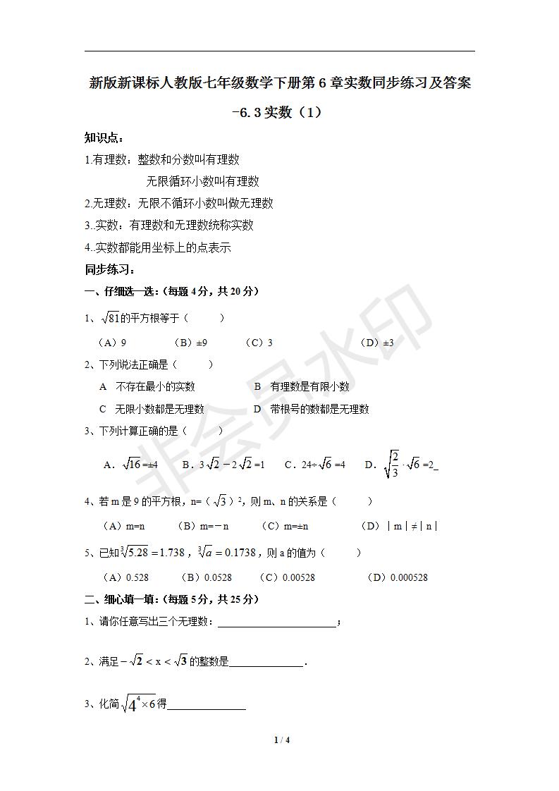 新版新课标人教版七年级数学下册第6章实数同步练习及答案-6.3实数（1）