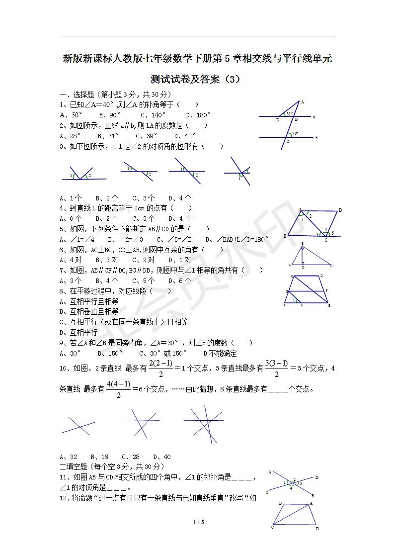 新版新课标人教版七年级数学下册第5章相交线与平行线单元测试试卷及答案（3）