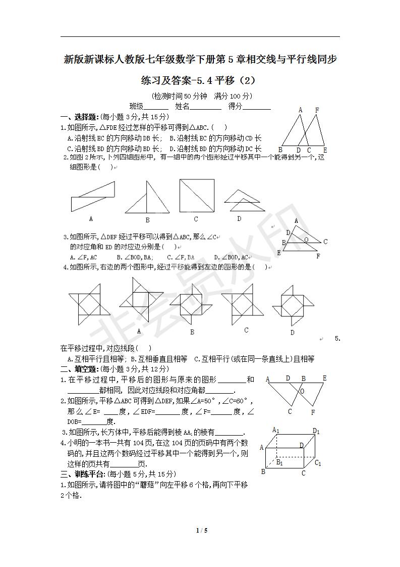 新版新课标人教版七年级数学下册第5章相交线与平行线同步练习及答案-5.4平移（2）