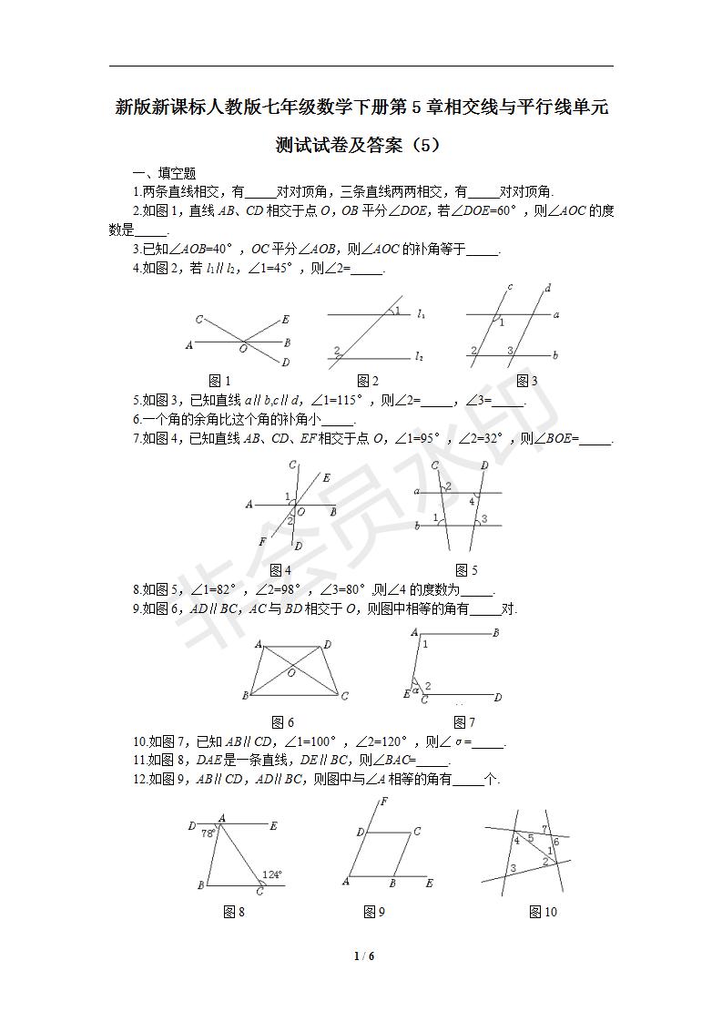 新版新课标人教版七年级数学下册第5章相交线与平行线单元测试试卷及答案（5）