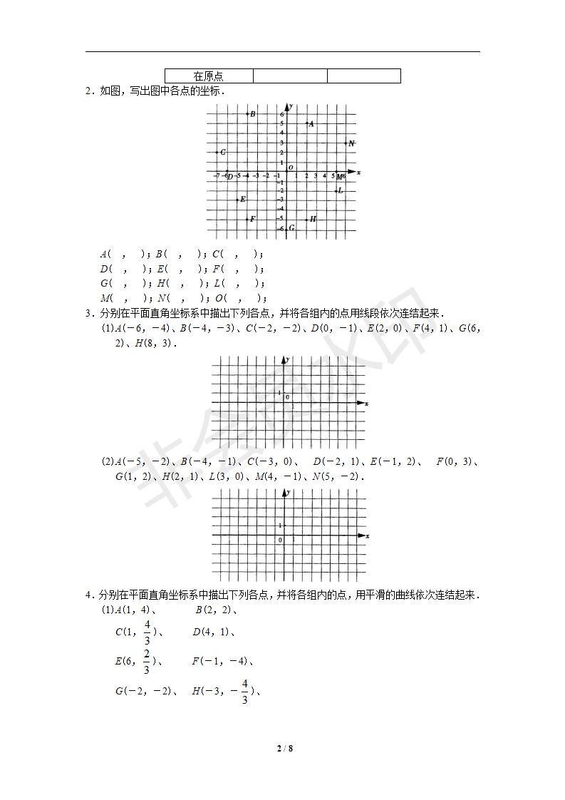 新版新课标人教版七年级数学下册第7章平面直角坐标系同步练习及答案-7.1平面直角坐标系（1）