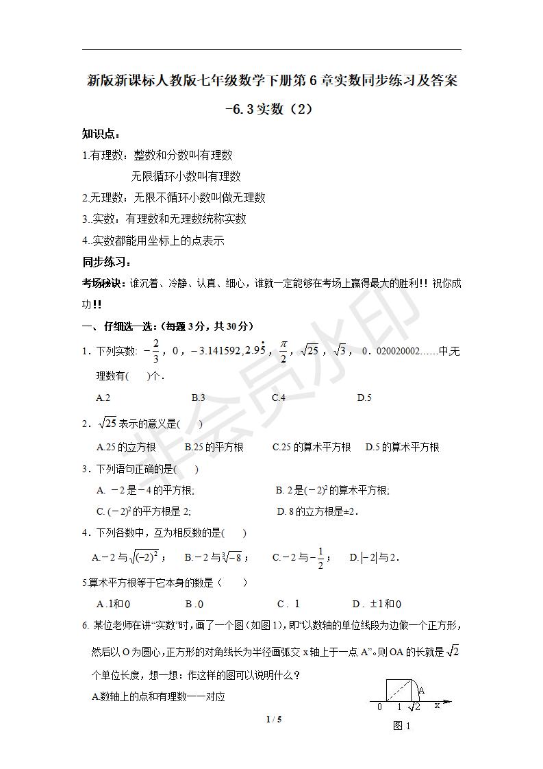 新版新课标人教版七年级数学下册第6章实数同步练习及答案-6.3实数（2）