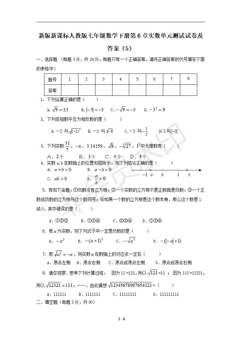 新版新课标人教版七年级数学下册第6章实数单元测试试卷及答案（5）