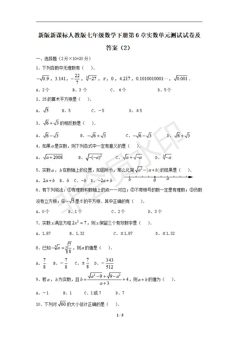 新版新课标人教版七年级数学下册第6章实数单元测试试卷及答案（2）