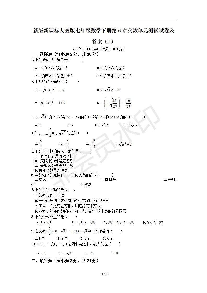 新版新课标人教版七年级数学下册第6章实数单元测试试卷及答案（1）