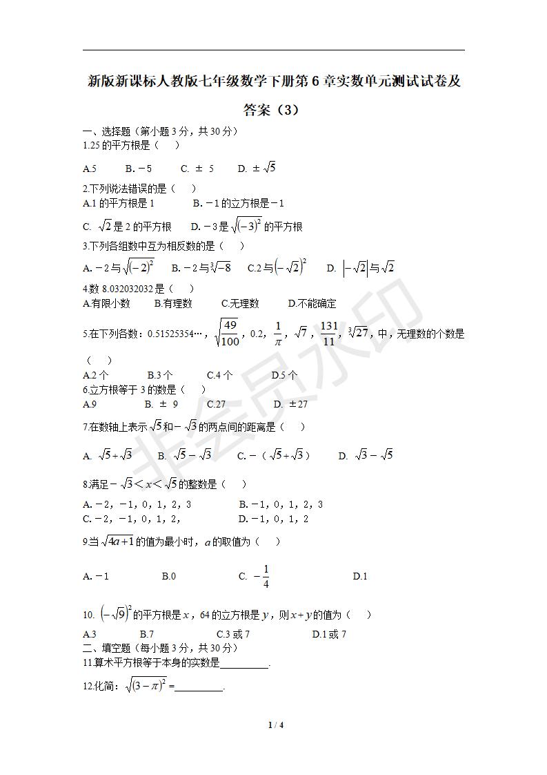 新版新课标人教版七年级数学下册第6章实数单元测试试卷及答案（3）