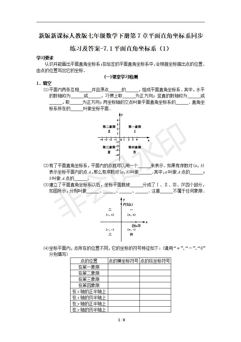 新版新课标人教版七年级数学下册第7章平面直角坐标系同步练习及答案-7.1平面直角坐标系（1）