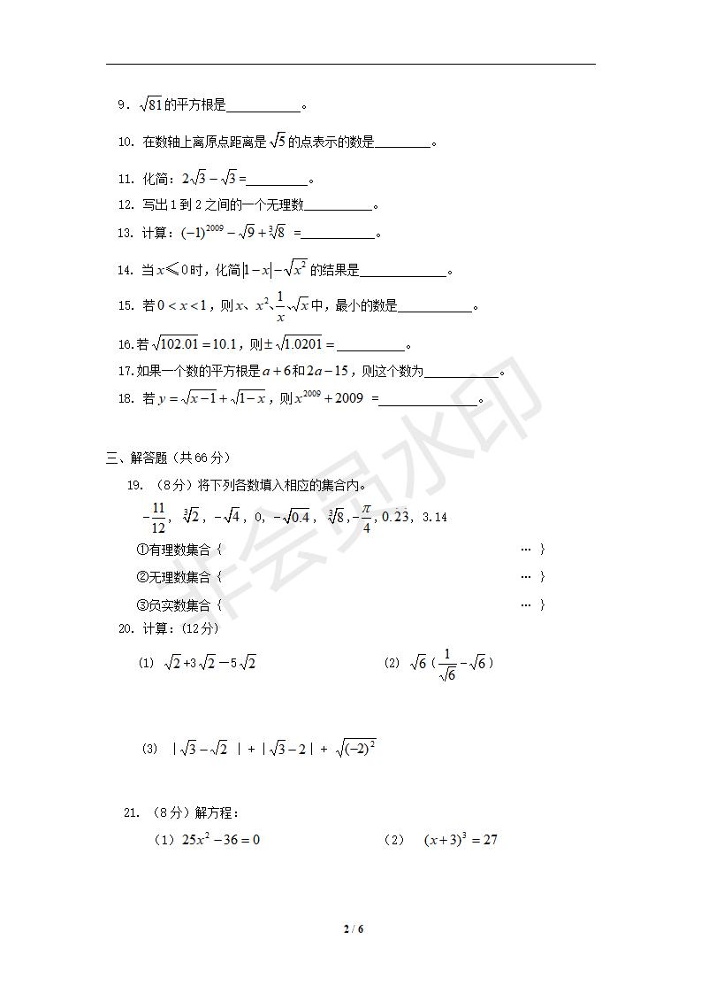 新版新课标人教版七年级数学下册第6章实数单元测试试卷及答案（5）