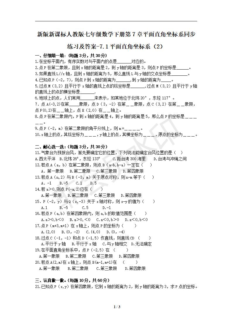 新版新课标人教版七年级数学下册第7章平面直角坐标系同步练习及答案-7.1平面直角坐标系（2）