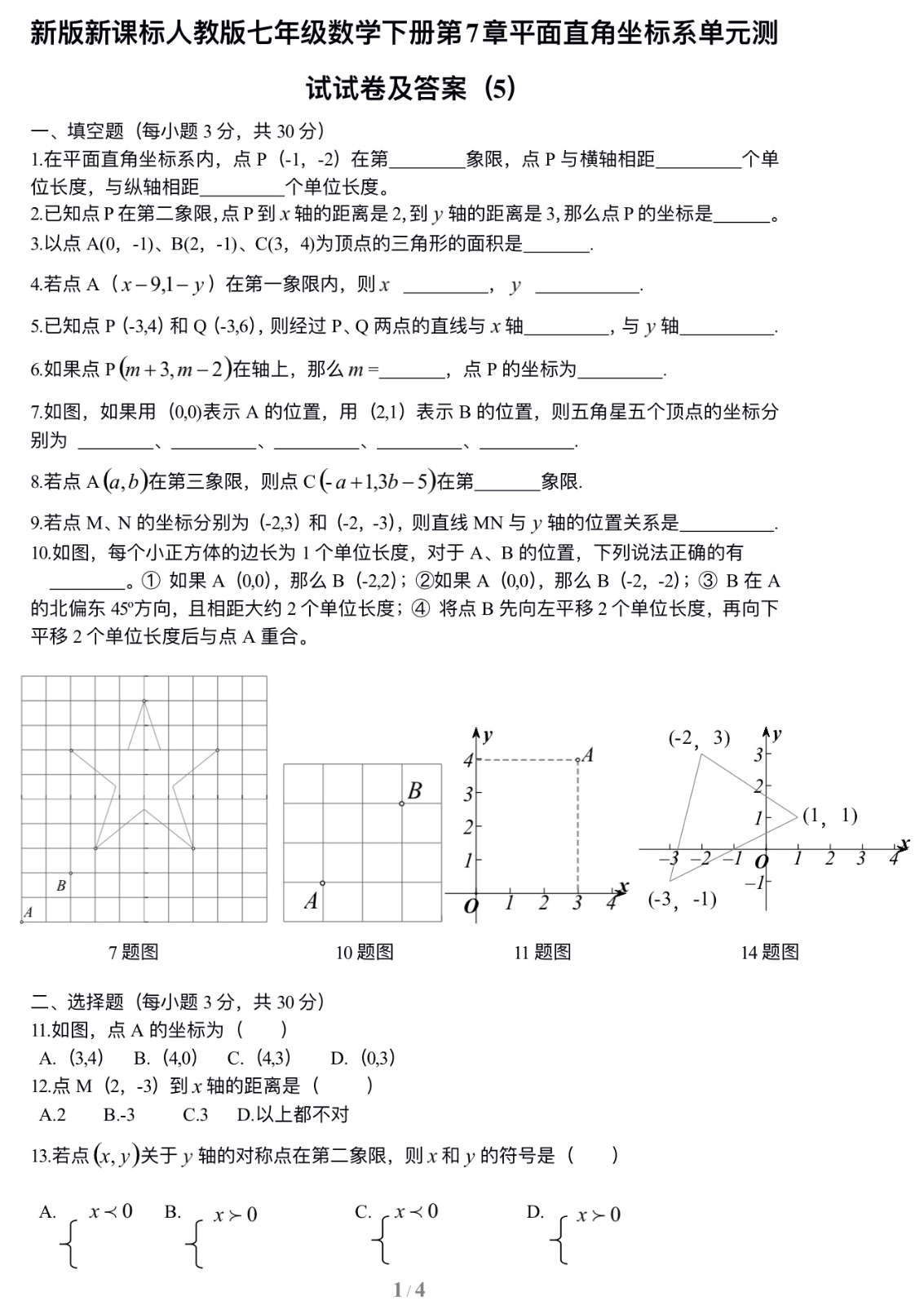 七年级数学下册第7章平面直角坐标系单元测试试卷及答案（5）