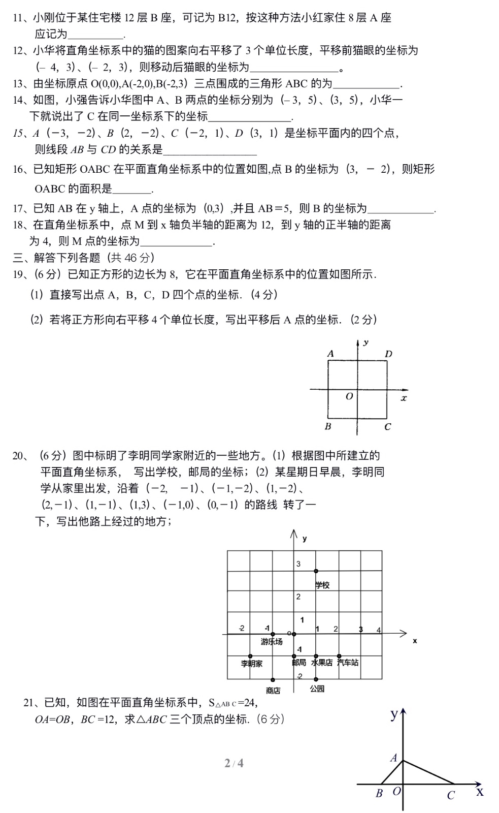 七年级数学下册第7章平面直角坐标系单元测试试卷及答案（4）