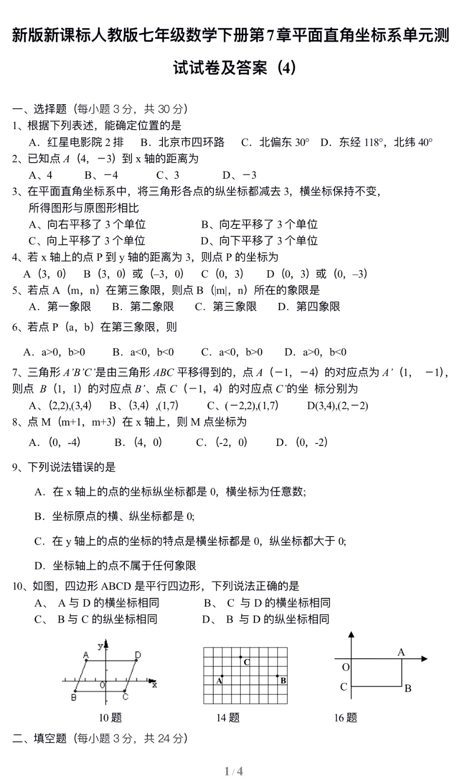 七年级数学下册第7章平面直角坐标系单元测试试卷及答案（4）