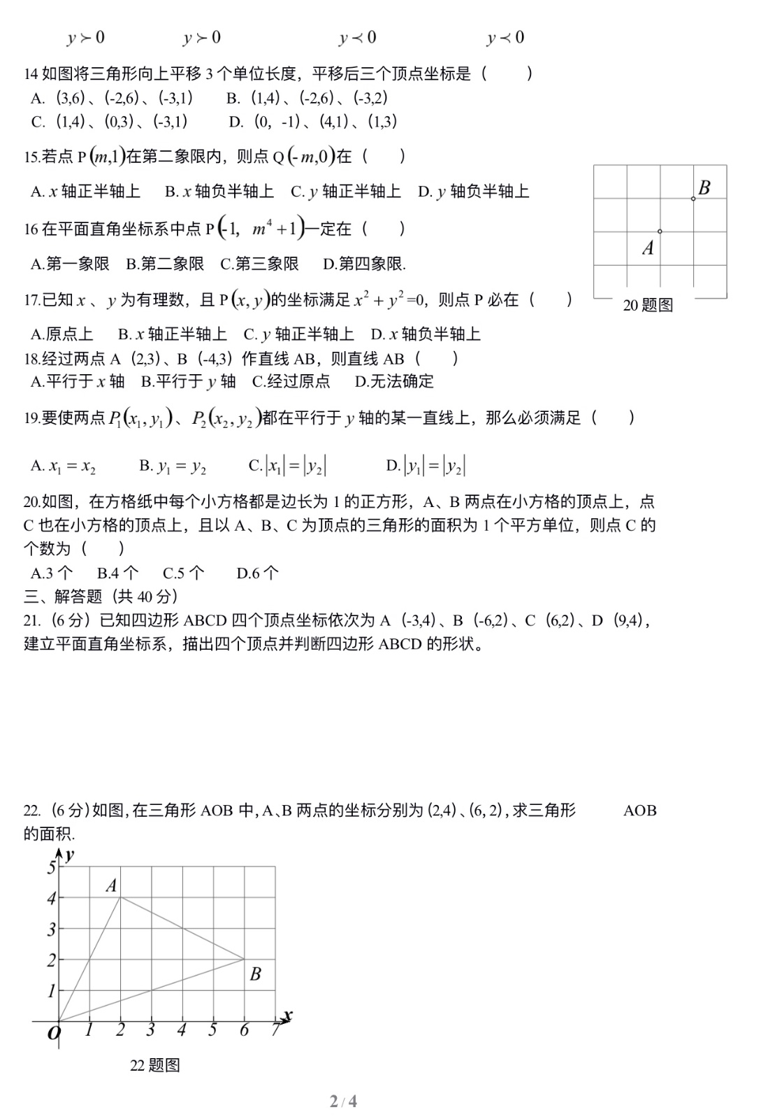 七年级数学下册第7章平面直角坐标系单元测试试卷及答案（5）