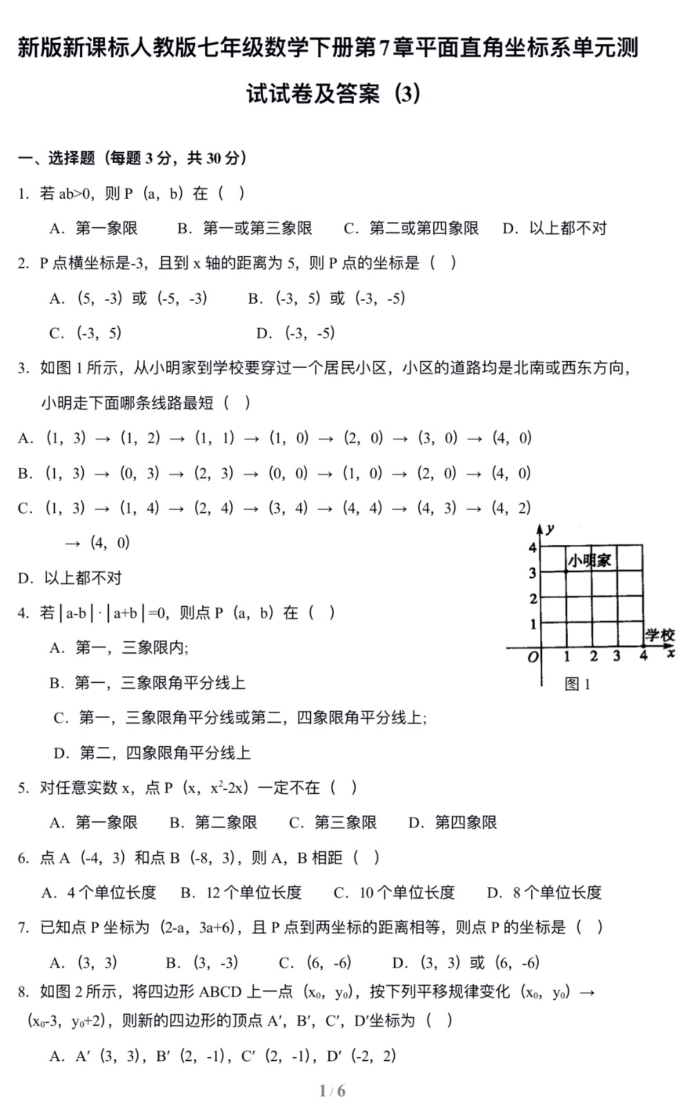 七年级数学下册第7章平面直角坐标系单元测试试卷及答案（3）