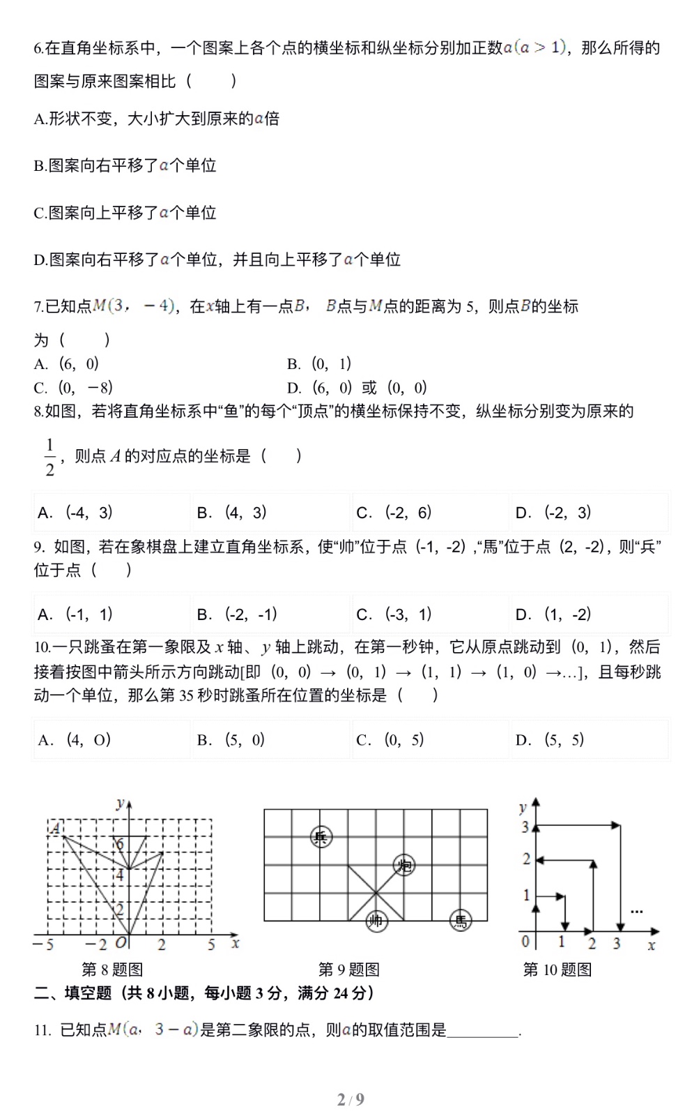七年级数学下册第7章平面直角坐标系单元测试试卷及答案（1）