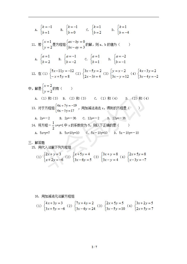 七年级数学下册第8章二元一次方程组同步练习及答案-8.2消元——二元一次方程组的解法（2）