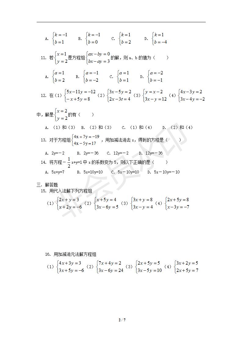 七年级数学下册第8章二元一次方程组同步练习及答案-8.2消元——二元一次方程组的解法（2）