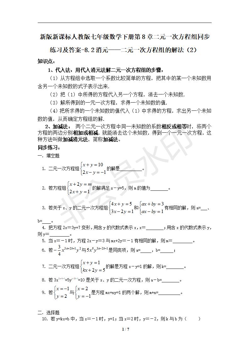 七年级数学下册第8章二元一次方程组同步练习及答案-8.2消元——二元一次方程组的解法（2）