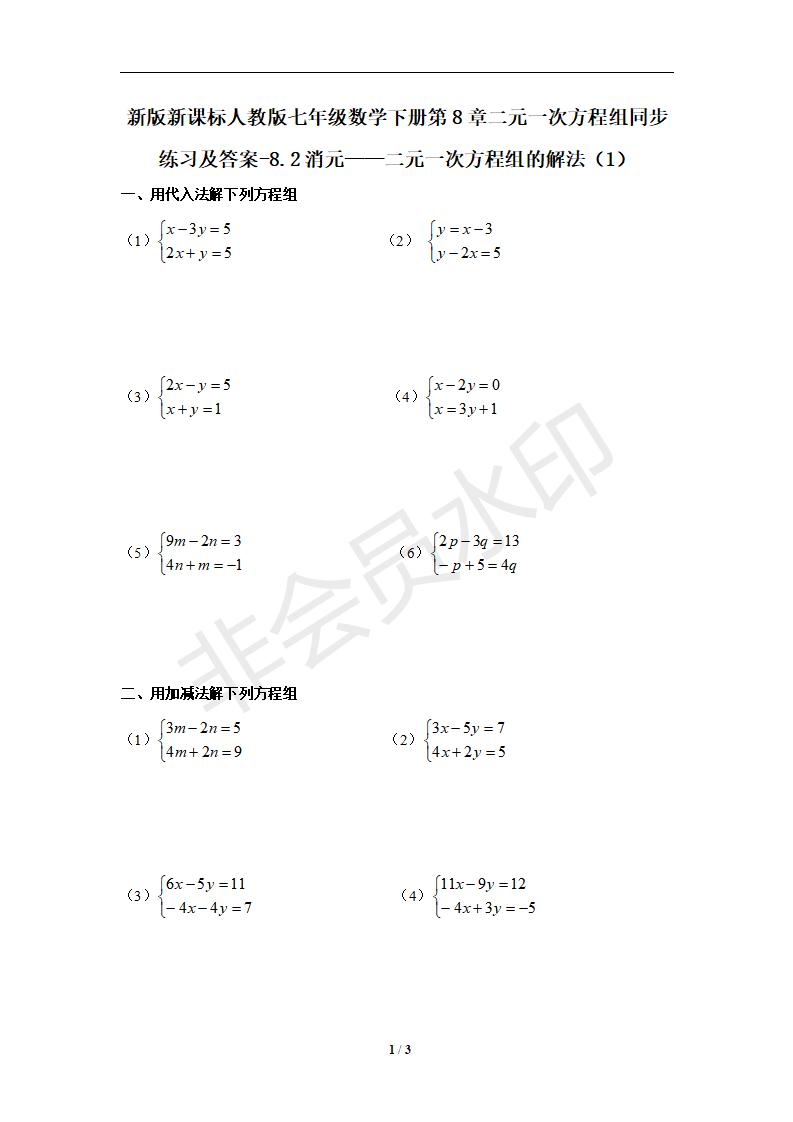 七年级数学下册第8章二元一次方程组同步练习及答案-8.2消元——二元一次方程组的解法（1）