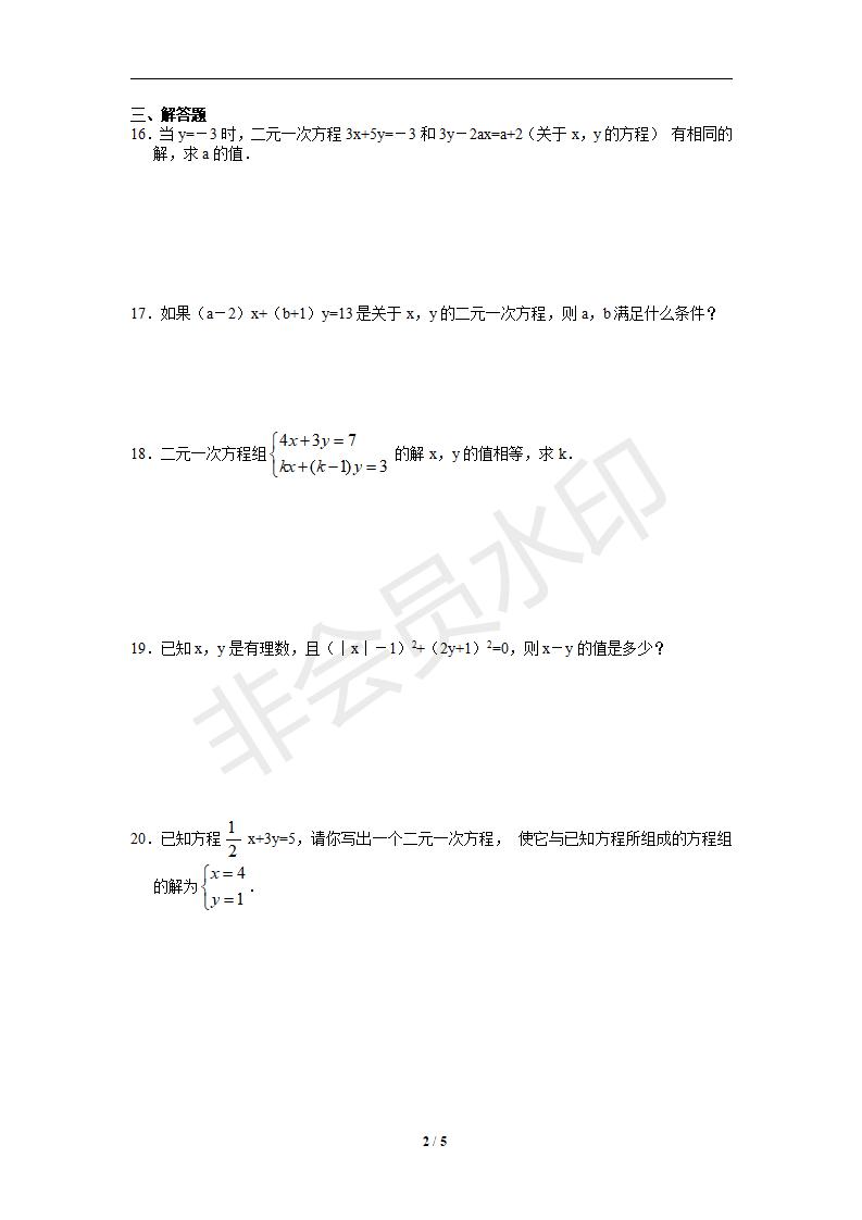 七年级数学下册第8章二元一次方程组同步练习及答案-8.1二元一次方程组（2）