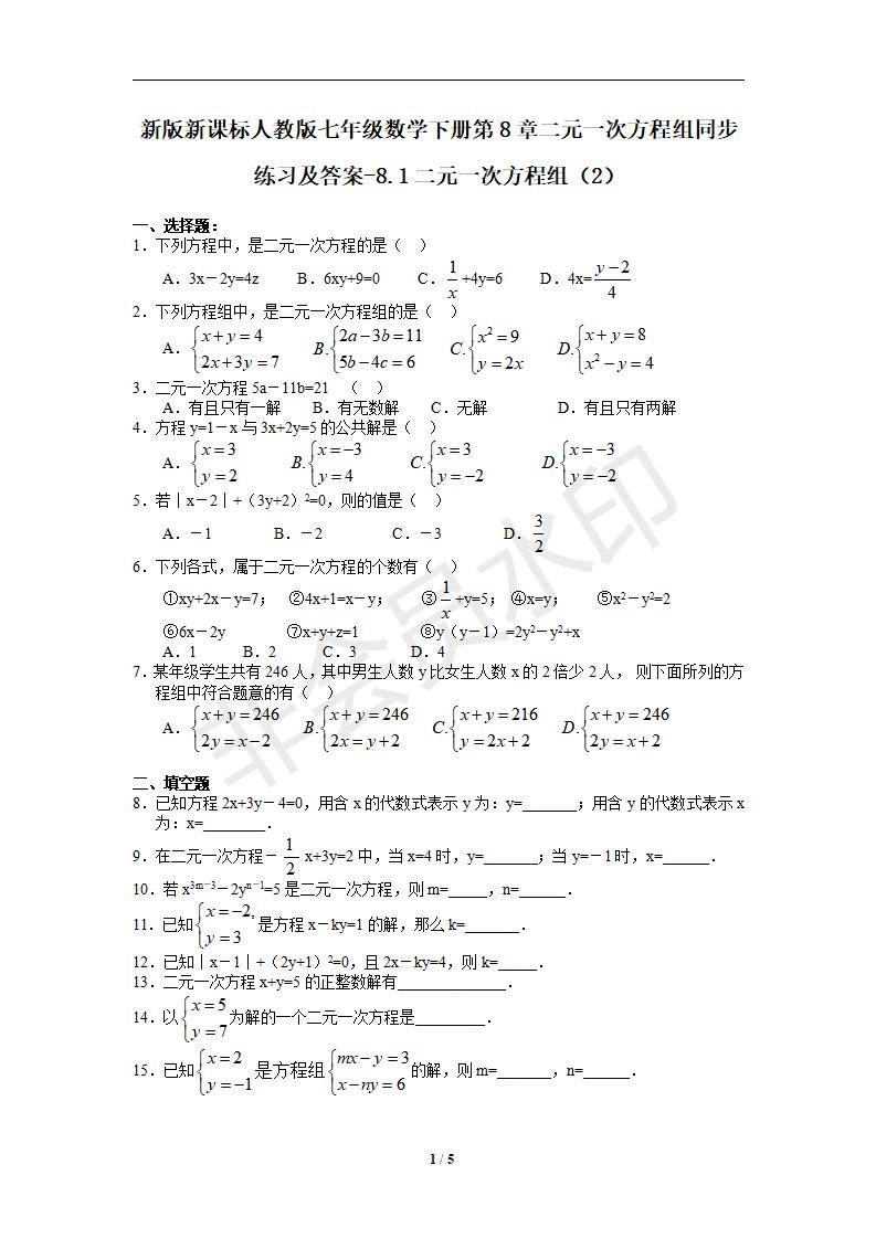 七年级数学下册第8章二元一次方程组同步练习及答案-8.1二元一次方程组（2）