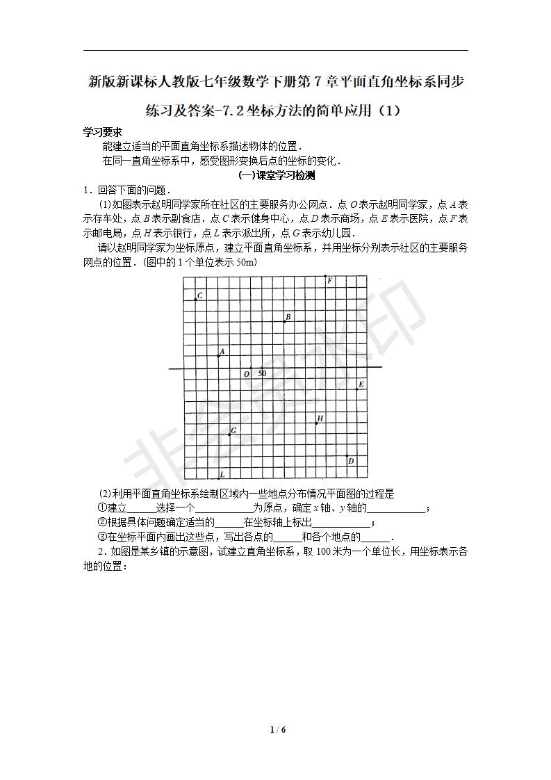 七年级数学下册第7章平面直角坐标系同步练习及答案-7.2坐标方法的简单应用（1）