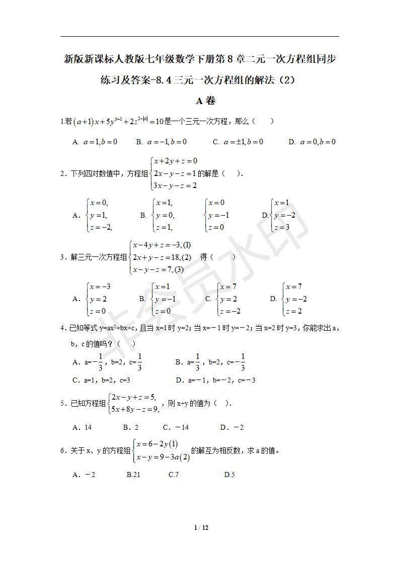 七年级数学下册第8章二元一次方程组同步练习及答案-8.4三元一次方程组的解法（2）