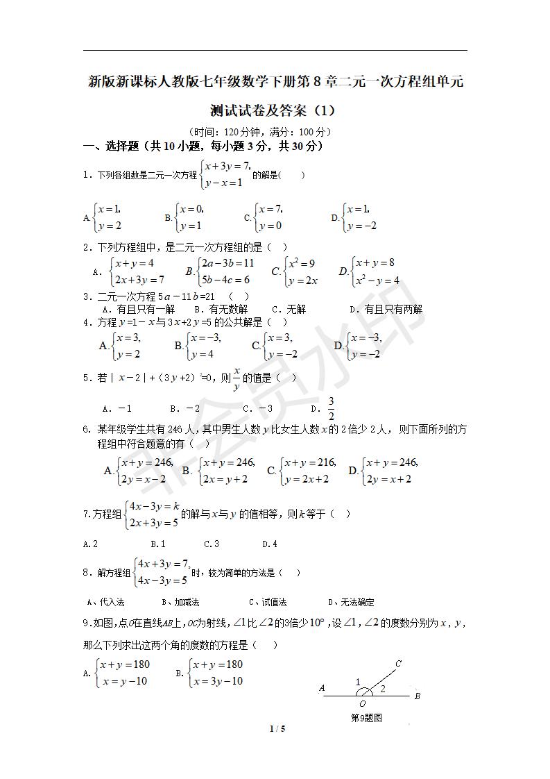 七年级数学下册第8章二元一次方程组单元测试试卷及答案（1）