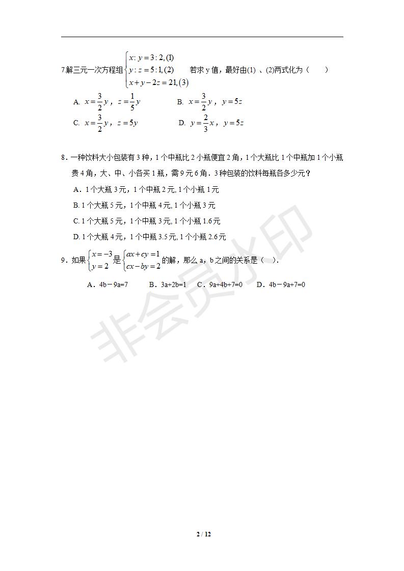 七年级数学下册第8章二元一次方程组同步练习及答案-8.4三元一次方程组的解法（2）