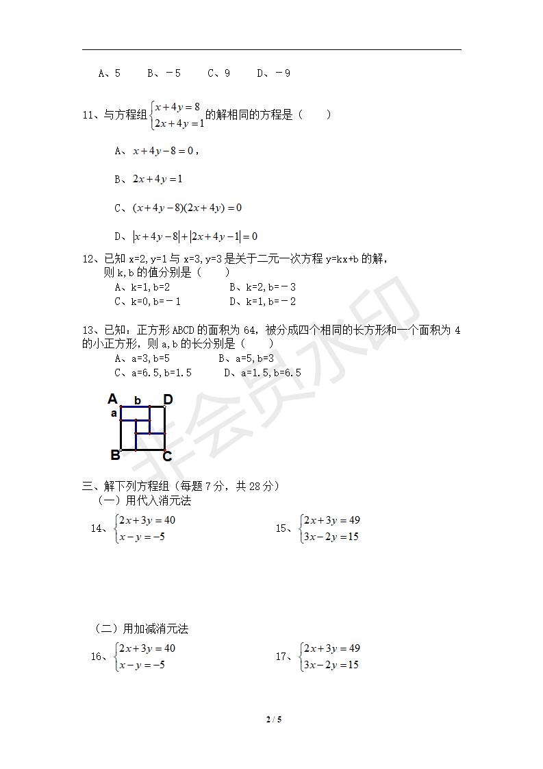 七年级数学下册第8章二元一次方程组单元测试试卷及答案（4）