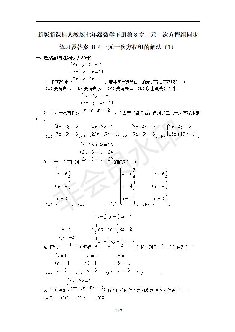七年级数学下册第8章二元一次方程组同步练习及答案-8.4三元一次方程组的解法（1）