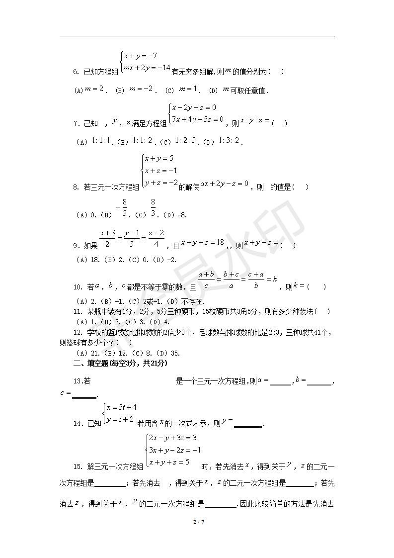 七年级数学下册第8章二元一次方程组同步练习及答案-8.4三元一次方程组的解法（1）