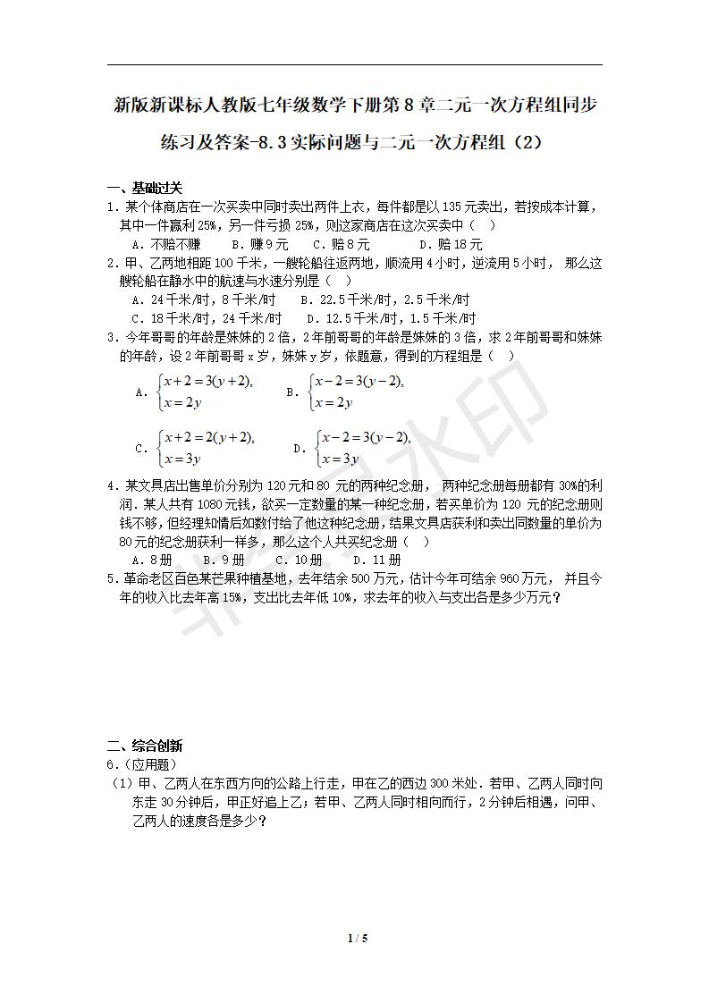 七年级数学下册第8章二元一次方程组同步练习及答案-8.3实际问题与二元一次方程组（2）