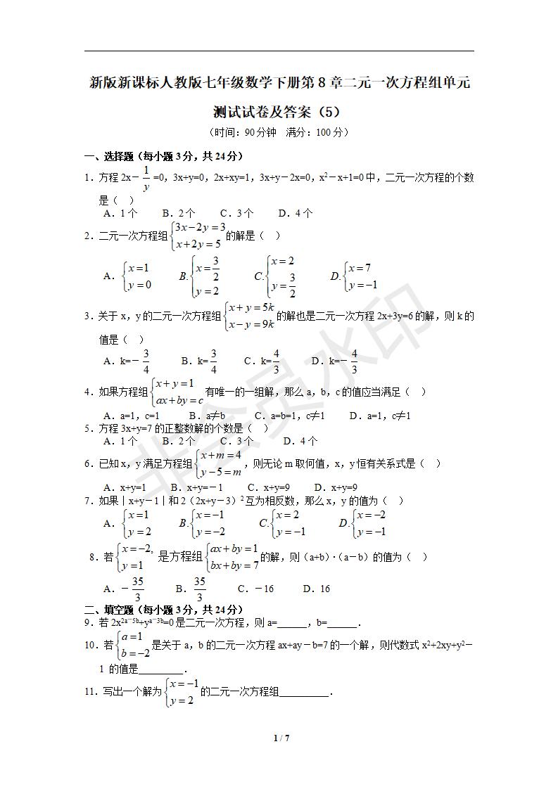 七年级数学下册第8章二元一次方程组单元测试试卷及答案（5）