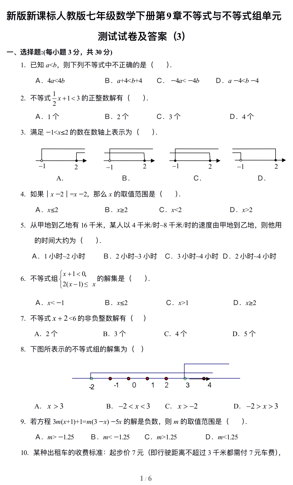 七年级数学下册第9章不等式与不等式组单元测试试卷及答案（3）