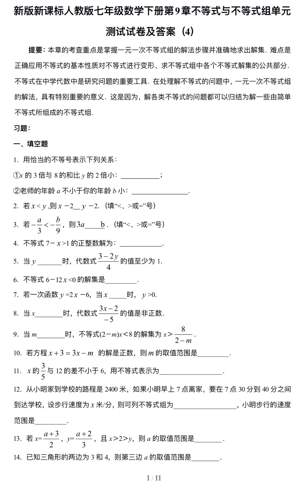 七年级数学下册第9章不等式与不等式组单元测试试卷及答案（4）