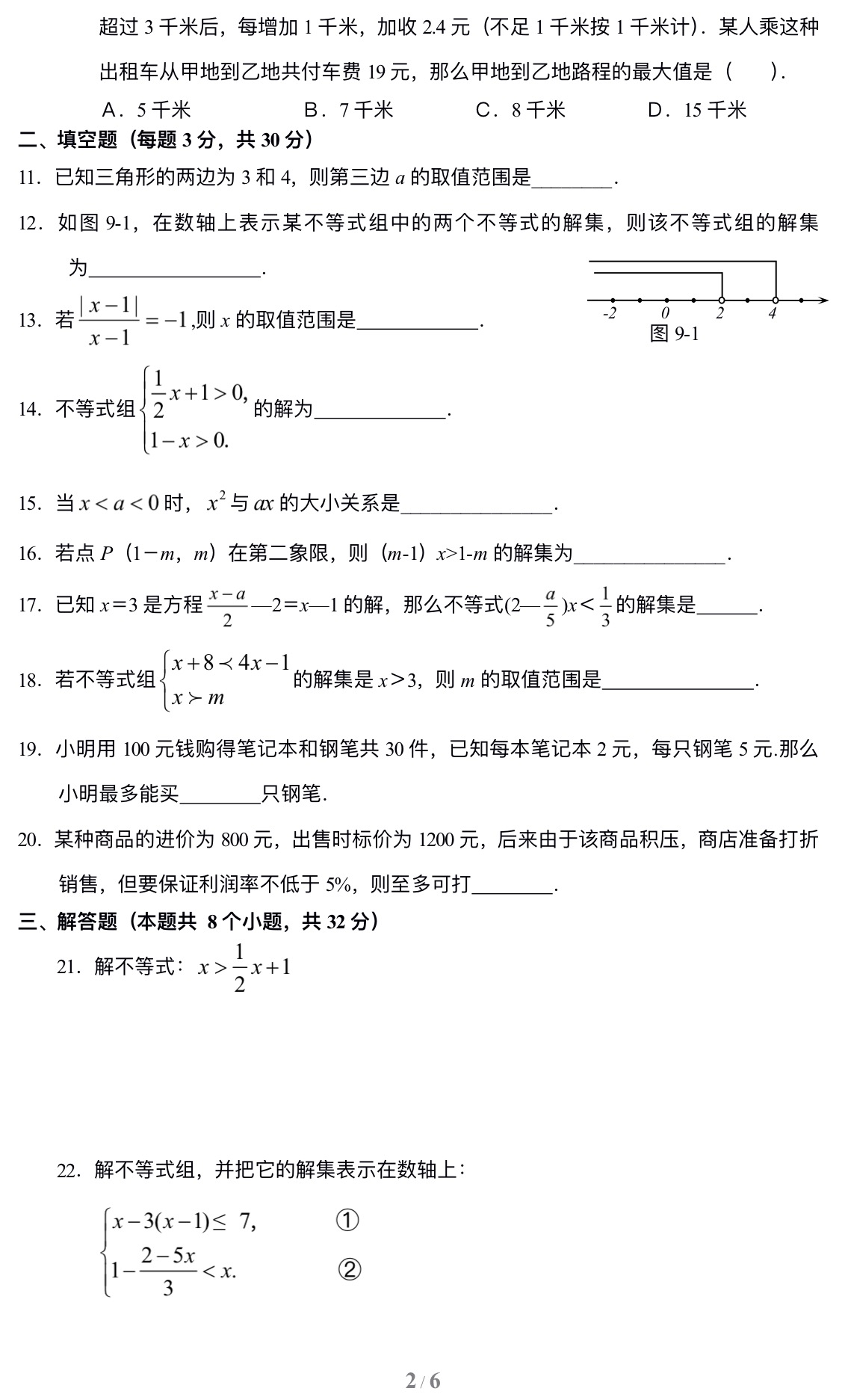 七年级数学下册第9章不等式与不等式组单元测试试卷及答案（3）