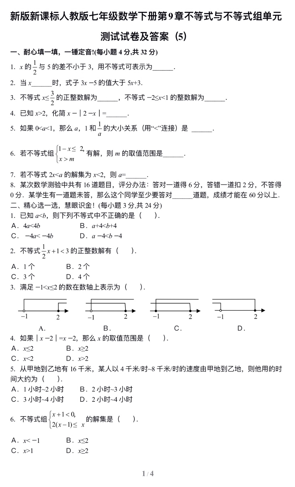 七年级数学下册第9章不等式与不等式组单元测试试卷及答案（5）